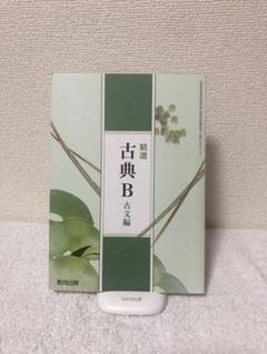 古典B 古文編
