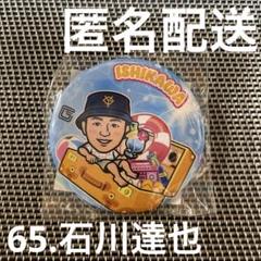 読売ジャイアンツ 巨人 石川達也 ガチャ 朝顔 サコッシュ 石川達也】読売ジャイアンツ ガチャ SUMMERver. 缶バッジ - メルカリ