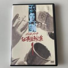 必殺必中仕事屋稼業 1 DVD