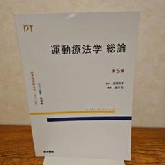 標準理学療法学 : 専門分野 : PT. 運動療法学総論 - メルカリ