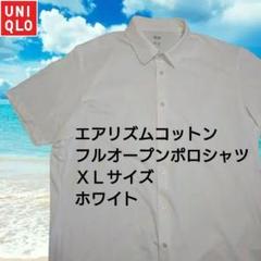ユニクロ　エアリズムコットンフルオープンポロシャツ　XLサイズ　ホワイト