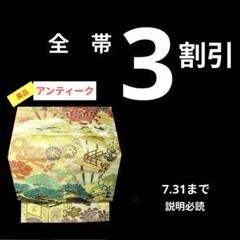 452 美品アンティーク帯　　名古屋帯　　丹頂・松・菊・御所車