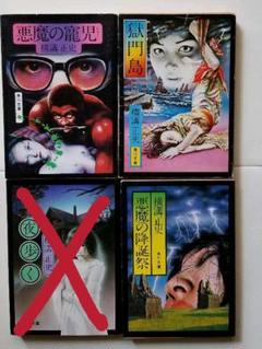 悪魔の寵児の中古 未使用品を探そう メルカリ