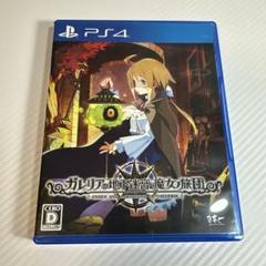 ガレリアの地下迷宮と魔女の旅団 PS4