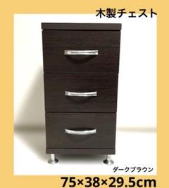 木製チェスト・3段・ダークブラウン