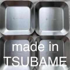 made in TSUBAME 薬味皿 4枚 小鉢
