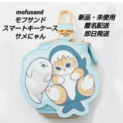 「新品・未使用」mofusand モフサンド　スマートキーケース　サメにゃん①
