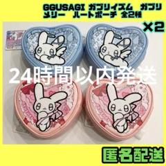GGUSAGI ガブリイズム ガブリメリー ハートポーチ 全2種