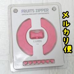FRUITSZIPPER フルーツジッパー GIGO限定 松本かれん セット