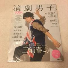 演劇男子。 Vol.3 (三浦春馬 小栗旬 小出恵介 2012年-2013年オ…