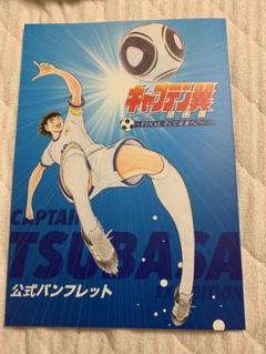 キャプテン翼　原画展　公式パンフレット