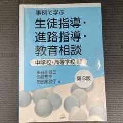 事例で学ぶ生徒指導・進路指導・教育相談 中学校・高等学校編 第3版
