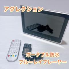 アグレクション B10WP 防水ポータブルブルーレイプレーヤー 10インチ防水 ポータブルブルーレイプレイヤー アグレクション