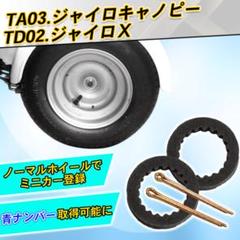 ジャイロキャノピー/X/UP マルチスペーサー Kei Yoon 新品、未使用品 登録書類付 ジャイロキャノピー ジャイロX ジャイロUP TD01