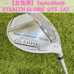 TaylorMade STEALTH GLOIRE レディース UT5（A）