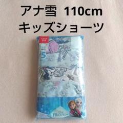 新品未使用 アナ雪 下着 キッズショーツ 5枚セット 110cm