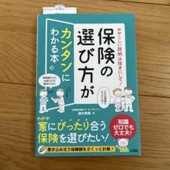 保険の選び方がカンタンにわかる本