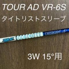 スリーブ付シャフト,タイトリスト用スリーブ付シャフト