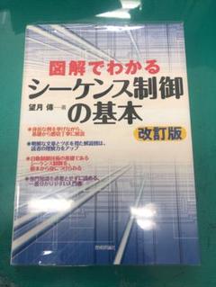 2025年最新】シーケンス制御がわかる本の人気アイテム - メルカリ