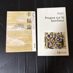 アラン 幸福論 & Propos sur le bonheur