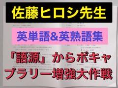【希少❗️】代ゼミ 佐藤ヒロシ先生 オリジナル英単熟語集　河合塾 駿台 鉄緑会
