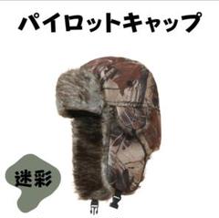 パイロットキャップ　迷彩　リアルツリー　フライトキャップ　スノボ　スキー 　A