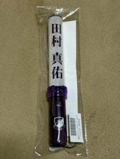 乃木坂46 田村真佑　ペンライト　タオル 乃木坂46 田村真佑 グッズ タオル ペンライト（乃木坂46 田村真