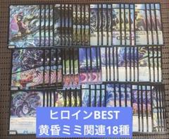 ヒロインBEST 黄昏みみ 関連 サイバーコマンド 18種4コン 16