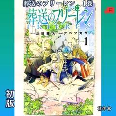 葬送のフリーレン 初版 1巻 美品 BGS 8.5 鑑定済み漫画
