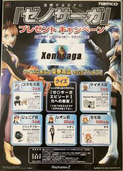 希少　店頭用　ゼノサーガ 　プレゼントキャンペーン　販促ポスター 希少 店頭用 ゼノサーガ プレゼントキャンペーン 販促ポスター