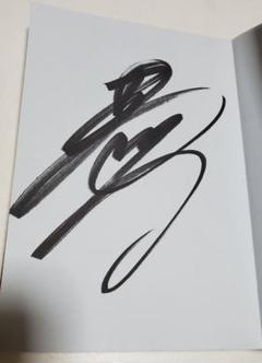 堀口恭司　サイン入り　本