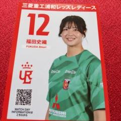 浦和レッズレディース No.12福田史織 サイン入り色紙他グッズ 浦和レッズレディース No.12福田史織 サイン入り色紙他グッズ