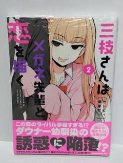 三枝さんはメガネ先輩と恋を描く 2巻 初版 シュリンク未開封品