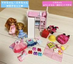 【リカちゃん】　ミキちゃん　マキちゃん　双子　ベット　三輪車　遠足　ランドセル