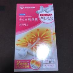 アイリスオーヤマ 布団乾燥機 カラリエ FK-W1-WP新品未開封