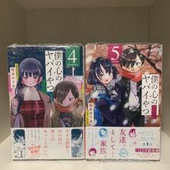 最終値下　僕の心のヤバいやつ　1〜10巻　1巻以外初版 Amazon.co.jp: 僕の心のヤバイやつ(1) (少年チャンピオン