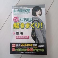2025―2026年合格目標 公務員試験 本気で合格!過去問解きまくり! 憲法