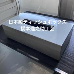 日本製ティッシュボックス　橋本達之助工芸タツクラフト　シルバーメタリック