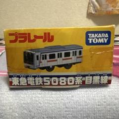 ☆新品未開封☆ 【プラレール】東急電鉄5080系目黒線