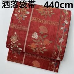 洒落袋帯 正絹 紬 上品な花唐草 六通 U-5738 - メルカリ