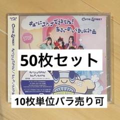 CUTIE STREET きゅーすと CD 通常盤 50枚