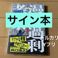 サイン本　漫才過剰考察