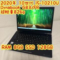 dynabook G83/FR ノートPC