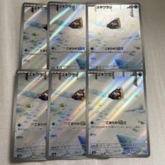 ポケモンカード ユキワラシ ar まとめ売り