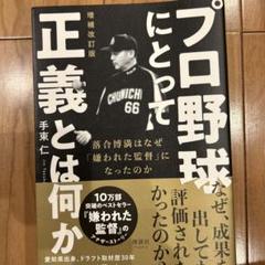 プロ野球にとって正義とは何か 増補改訂版のサムネイル