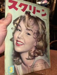 スクリーン　1959年(昭和33年)3月号 送料込のサムネイル