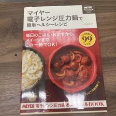 マイヤー電子レンジ圧力鍋で簡単ヘルシーレシピ