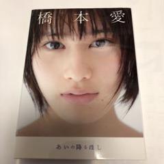 Amazon.co.jp: ??直筆 サイン入り 橋本愛 写真集：『あいの降る