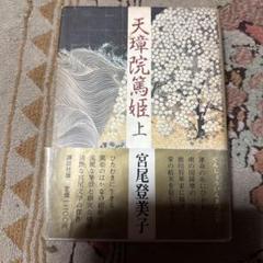 天璋院篤姫 上 宮尾登美子