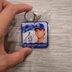 松木平選手中日ドラゴンズ　キーホルダー